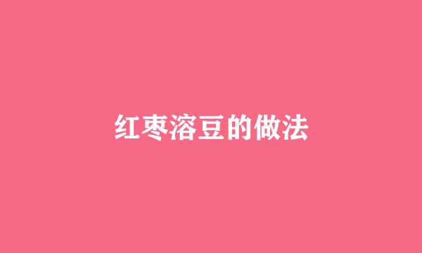 红枣溶豆的做法