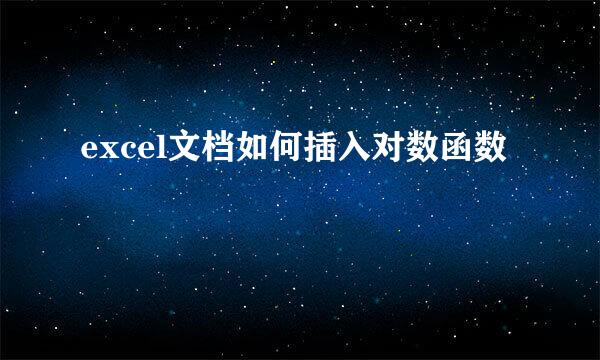 excel文档如何插入对数函数