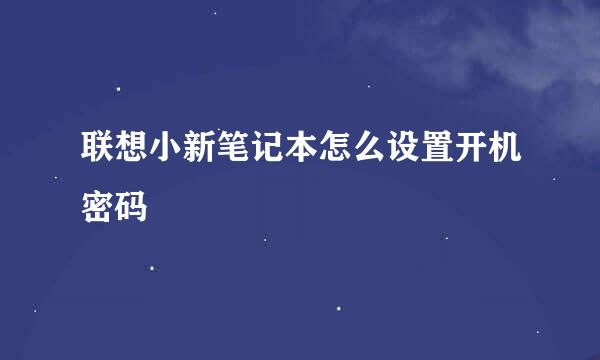 联想小新笔记本怎么设置开机密码