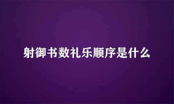射御书数礼乐顺序是什么