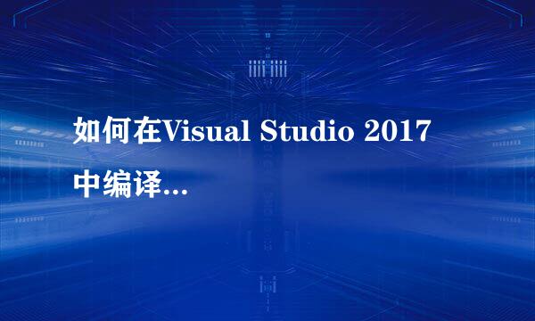 如何在Visual Studio 2017 中编译运行C程序