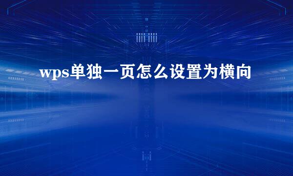 wps单独一页怎么设置为横向