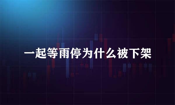 一起等雨停为什么被下架
