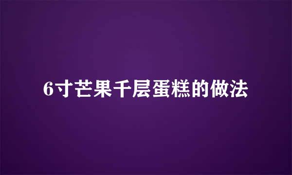6寸芒果千层蛋糕的做法