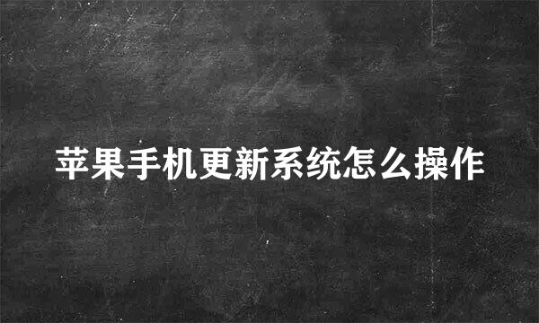苹果手机更新系统怎么操作