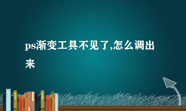 ps渐变工具不见了,怎么调出来