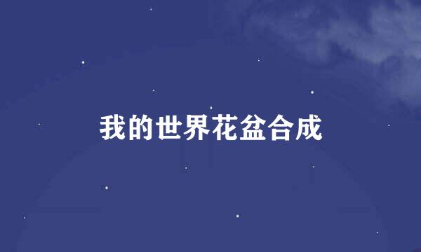 我的世界花盆合成