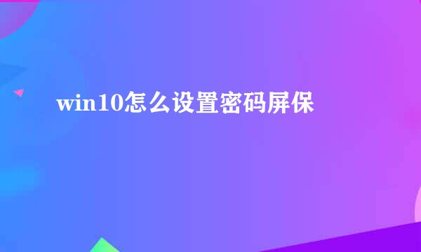 win10怎么设置密码屏保