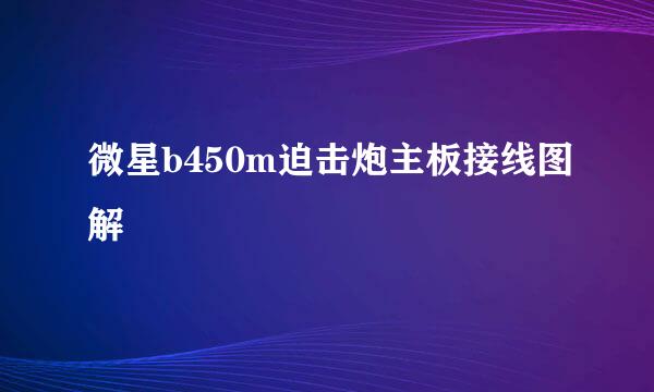 微星b450m迫击炮主板接线图解
