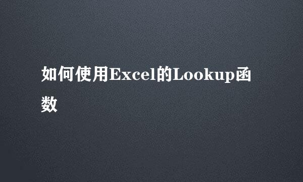 如何使用Excel的Lookup函数