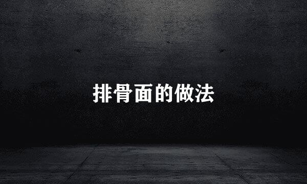 排骨面的做法