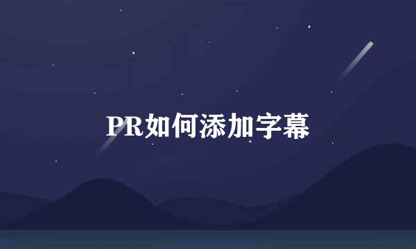 PR如何添加字幕