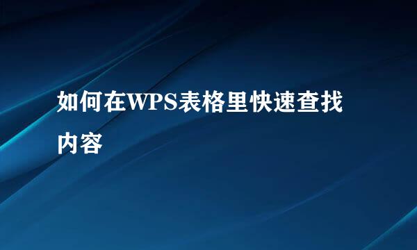 如何在WPS表格里快速查找内容