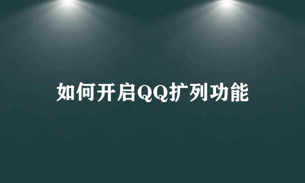如何开启QQ扩列功能