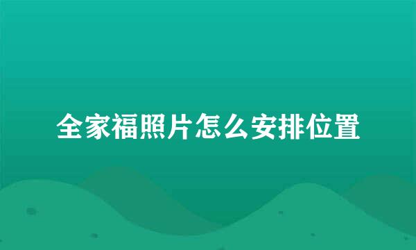全家福照片怎么安排位置