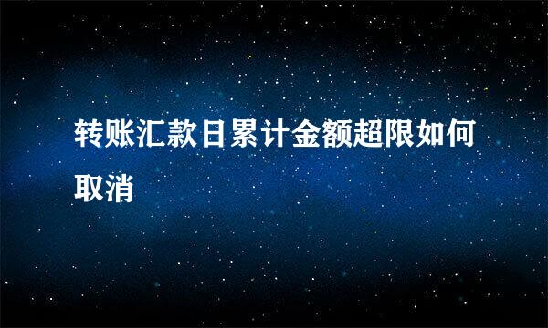 转账汇款日累计金额超限如何取消