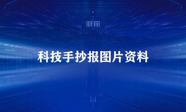 科技手抄报图片资料