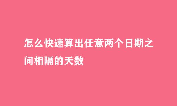 怎么快速算出任意两个日期之间相隔的天数