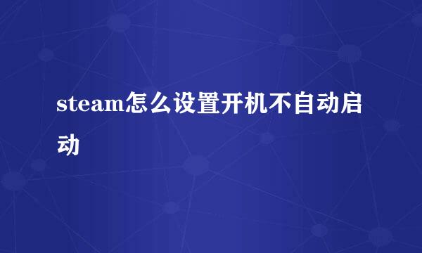 steam怎么设置开机不自动启动
