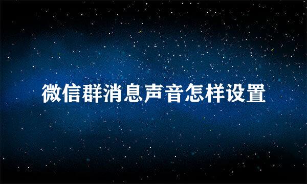 微信群消息声音怎样设置
