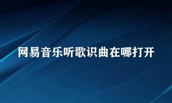 网易音乐听歌识曲在哪打开