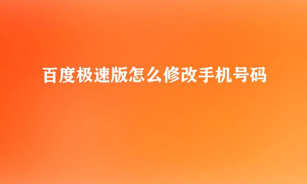 百度极速版怎么修改手机号码