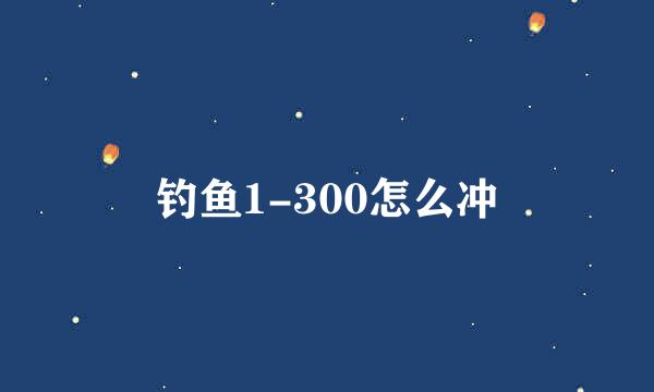 钓鱼1-300怎么冲