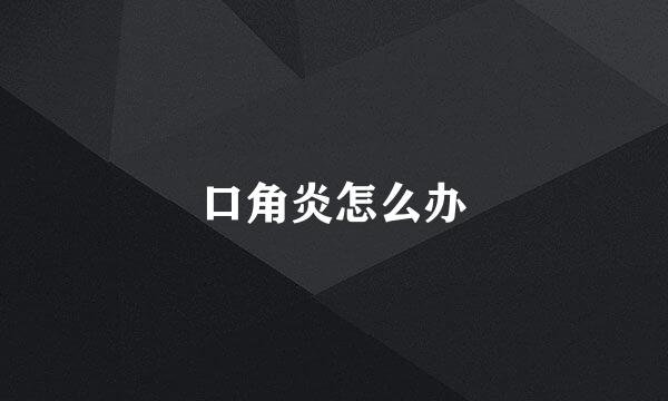 口角炎怎么办