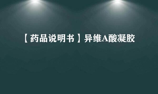 【药品说明书】异维A酸凝胶