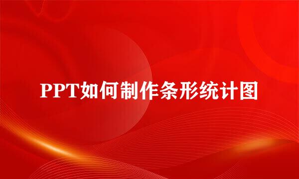 PPT如何制作条形统计图
