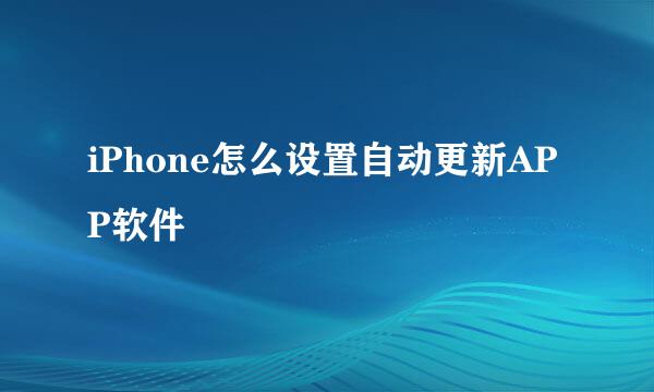 iPhone怎么设置自动更新APP软件