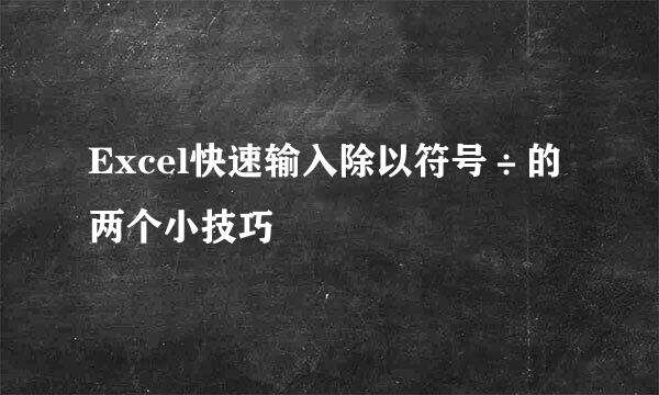 Excel快速输入除以符号÷的两个小技巧