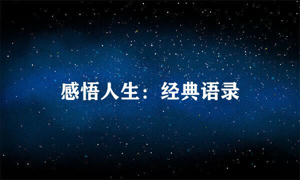 感悟人生：经典语录