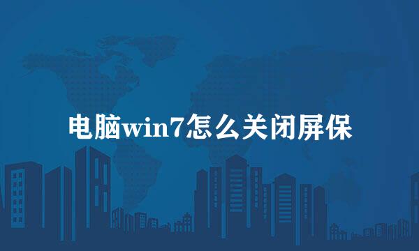电脑win7怎么关闭屏保