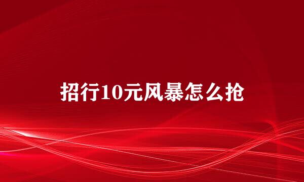 招行10元风暴怎么抢