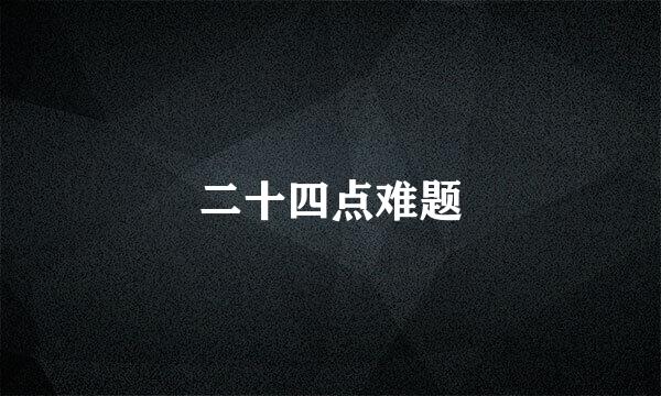 二十四点难题