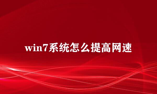 win7系统怎么提高网速