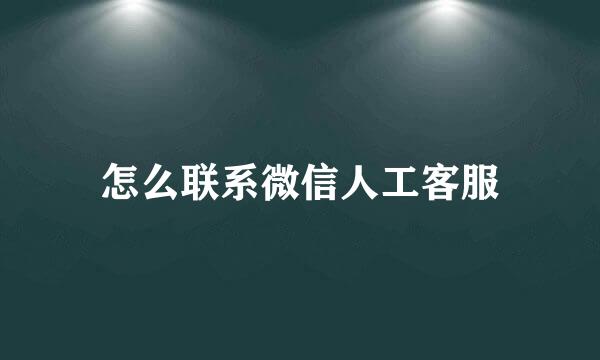 怎么联系微信人工客服