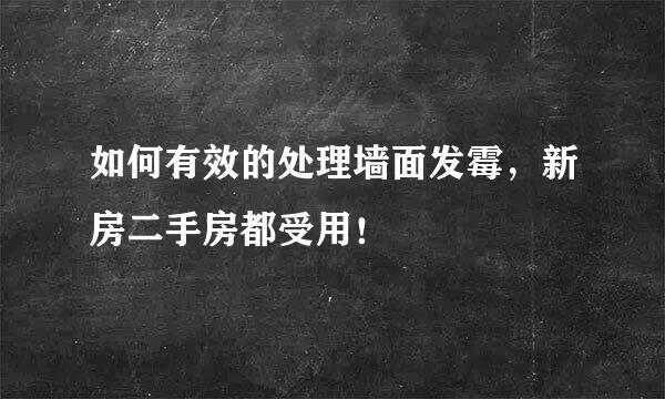 如何有效的处理墙面发霉，新房二手房都受用！