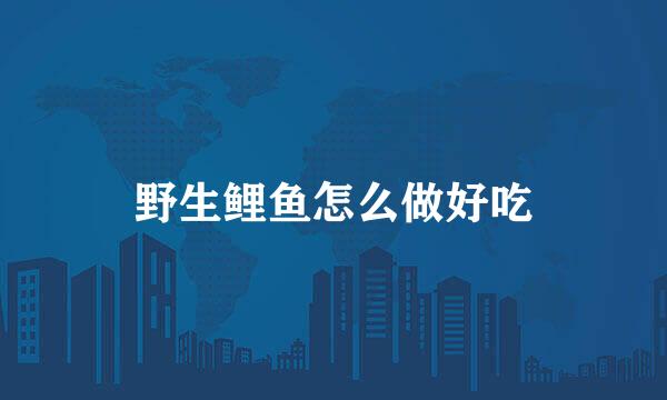 野生鲤鱼怎么做好吃