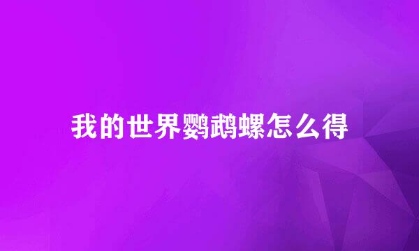 我的世界鹦鹉螺怎么得