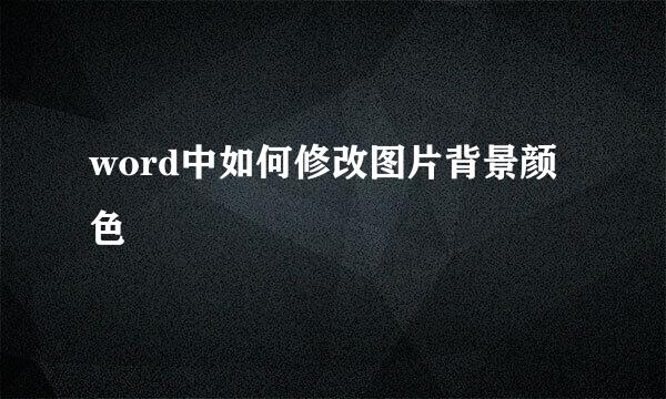 word中如何修改图片背景颜色