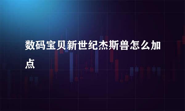 数码宝贝新世纪杰斯兽怎么加点