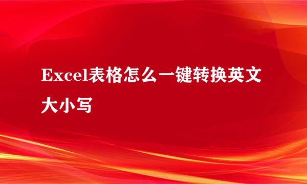 Excel表格怎么一键转换英文大小写