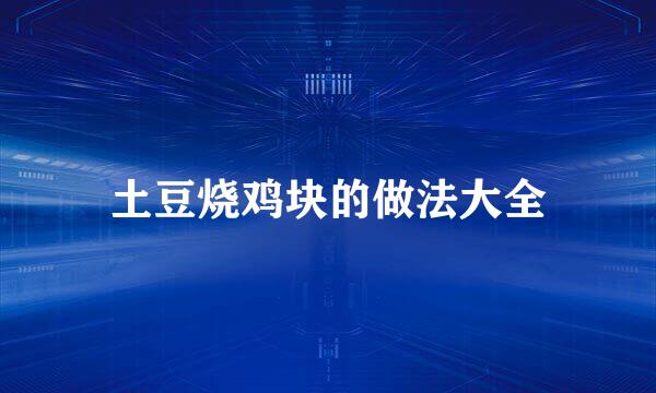 土豆烧鸡块的做法大全