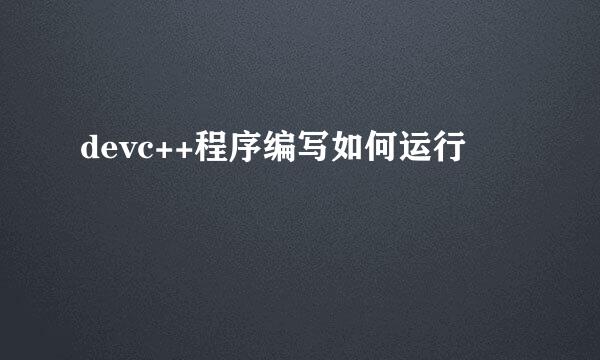 devc++程序编写如何运行