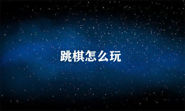 跳棋怎么玩 