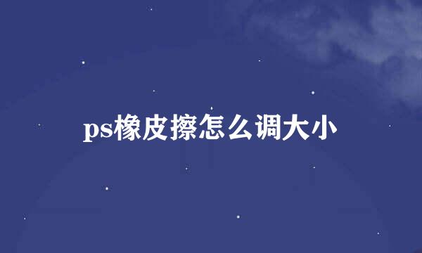 ps橡皮擦怎么调大小
