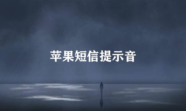 苹果短信提示音