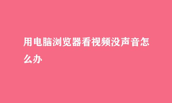 用电脑浏览器看视频没声音怎么办